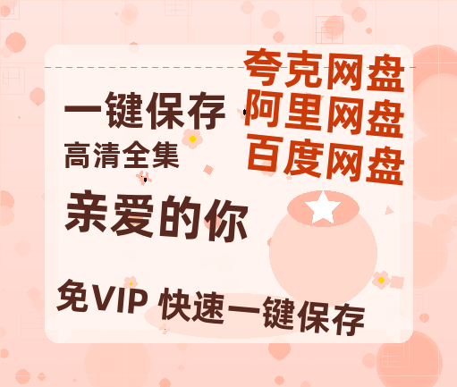 夸克网盘《亲爱的你》百度云【1080p网盘免费资源分享】-热文榜资源