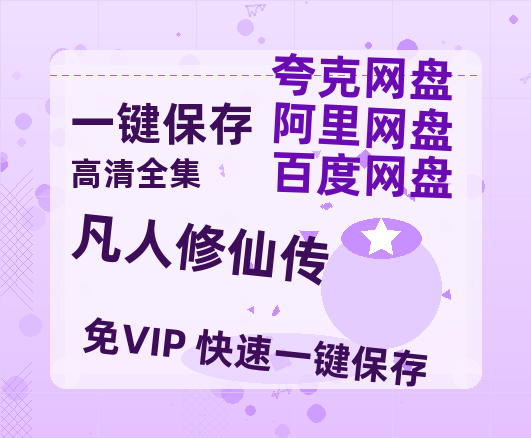 夸克网盘《凡人修仙传》百度云资源「百度网盘bd1024p1080pMP4」百度云-热文榜资源