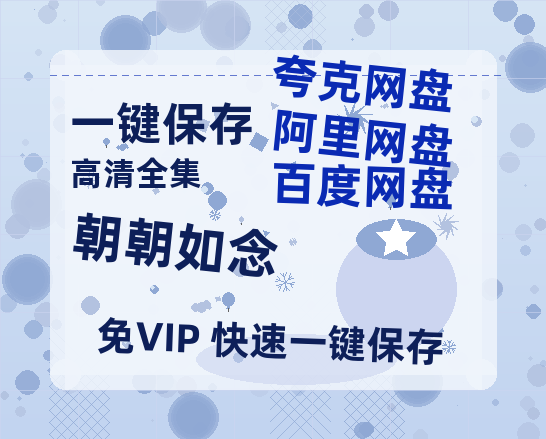 夸克网盘《朝朝如念》迅雷BT资源种子[HD-1280P超清]百度云资源-热文榜资源