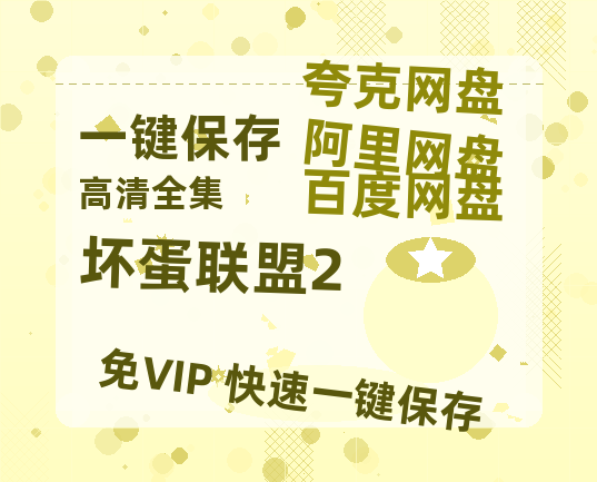 夸克网盘《坏蛋联盟2》百度云网盘 阿里云网盘 夸克网盘 资源免费「HD1280P夸克网盘-MP4」阿里云盘-热文榜资源