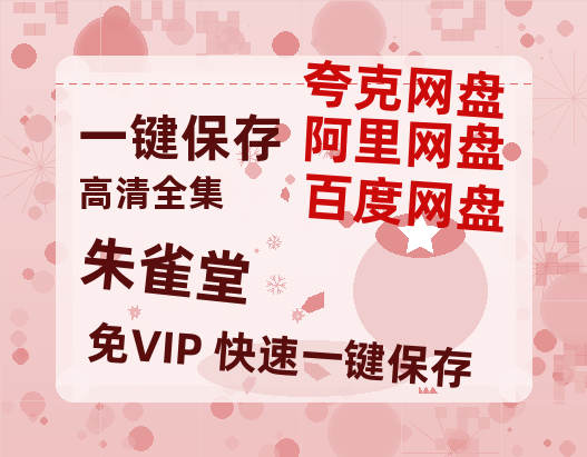 夸克网盘《朱雀堂》迅雷（BD1280P/泄露-MP4原声版）百度网盘4k高清-热文榜资源