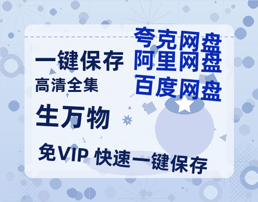 夸克网盘《生万物》在线观看百度云电影免费观看阿里云盘HD1080P高清资源-热文榜资源