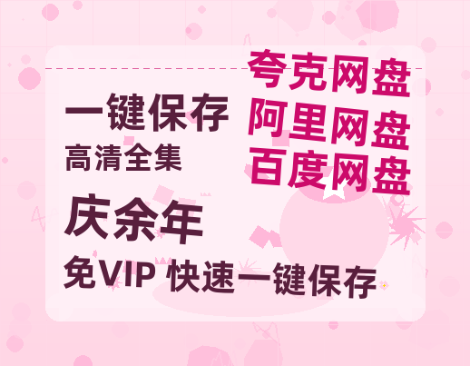 夸克网盘《庆余年》百度云网盘 阿里云网盘 夸克网盘 完整【HD】高清阿里云盘免费资源-热文榜资源