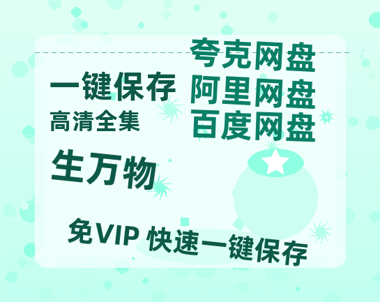 夸克网盘《生万物》百度云网盘 阿里云网盘 夸克网盘 资源「BD1080P/泄露-MP4-泄露版」TC版-热文榜资源