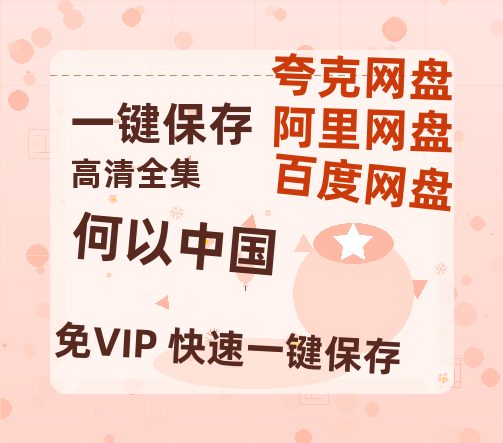 夸克网盘《何以中国》网盘资源迅雷BT网盘资源HD1080P高清夸克网盘【正版资源泄露】百度云-热文榜资源