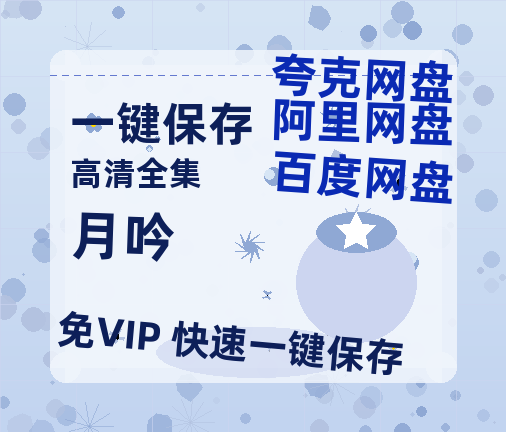 夸克网盘《月吟》百度云资源「1080p/Mp4中字」百度云网盘 阿里云网盘 夸克网盘 更新-热文榜资源