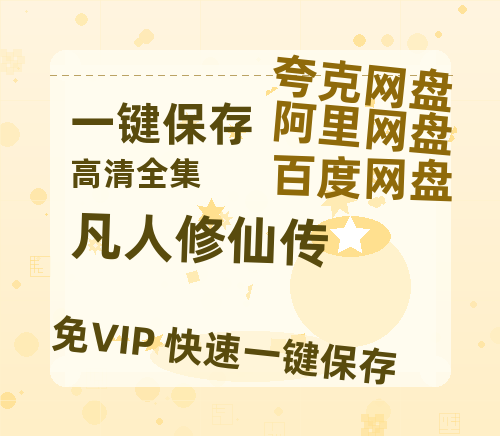 夸克网盘《凡人修仙传》百度云网盘 阿里云网盘 夸克网盘 （免费中字HD高清）免费资源在线分享-热文榜资源