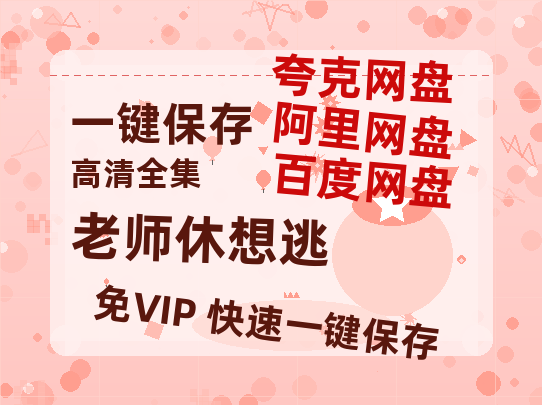 夸克网盘《老师休想逃》百度云网盘 阿里云网盘 夸克网盘 资源【高清免费英文版本】在线观看-热文榜资源