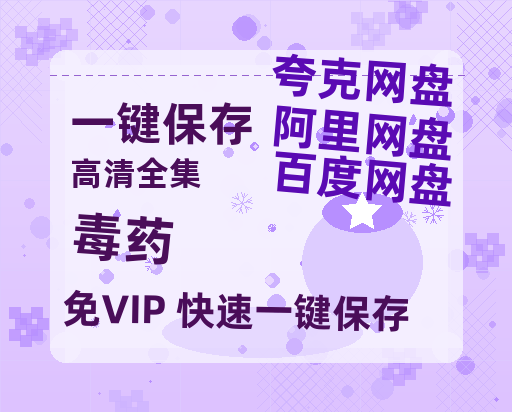 夸克网盘《毒药》百度云高清无删版(资源)1080P720云网盘链接-热文榜资源