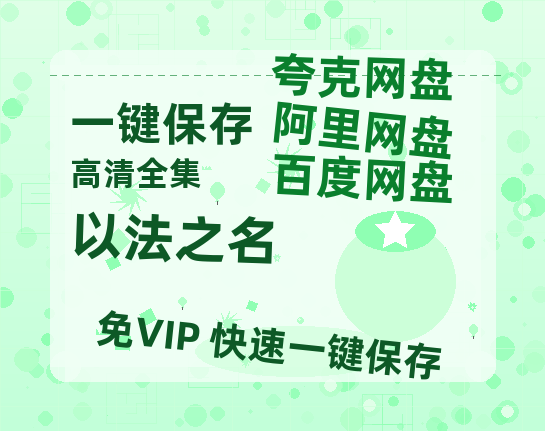 夸克网盘《以法之名》百度云资源【HD1080P】夸克网盘免费领取-热文榜资源