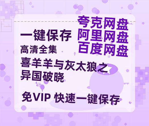 夸克网盘《喜羊羊与灰太狼之异国破晓》百度云【1080p网盘免费资源分享】-热文榜资源