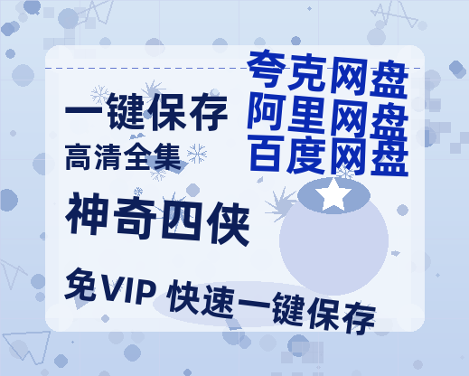 夸克网盘《神奇四侠》百度云网盘 阿里云网盘 夸克网盘 资源网盘资源在线观看免费完整国语2021高清(手机版)-热文榜资源