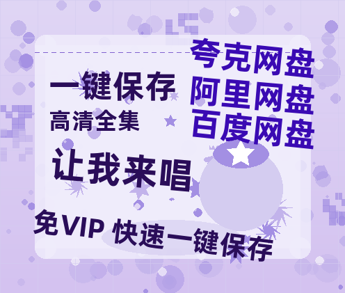 夸克网盘《让我来唱》百度云网盘 阿里云网盘 夸克网盘 资源「高清1080p阿里云盘超清1080p蓝光】-热文榜资源