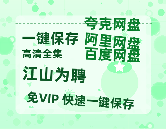 夸克网盘《江山为聘》百度云网盘 阿里云网盘 夸克网盘 在线免费观看【高清1080P】迅雷资源-热文榜资源