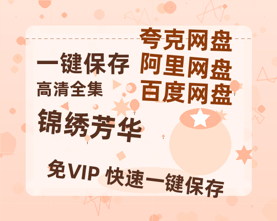 夸克网盘《锦绣芳华》百度网盘资源迅雷[mp4]4K蓝光高清[HD1080P国语中字]-热文榜资源