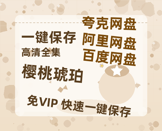 夸克网盘《樱桃琥珀》百度云网盘 阿里云网盘 夸克网盘 资源在线免费观看【1080P高清免费】链接-热文榜资源