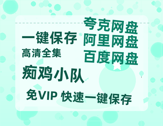 夸克网盘《痴鸡小队》百度云（hd高清）网盘【1280P中字】完整资源已分享-热文榜资源