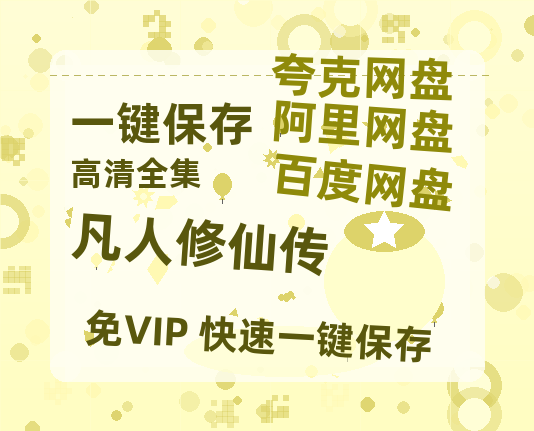 夸克网盘《凡人修仙传》网盘资源【BD1280P高清-MP4-阿里云盘】百度云在线观看-热文榜资源