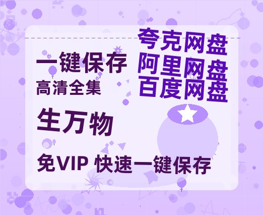 夸克网盘《生万物》百度云网盘 阿里云网盘 夸克网盘 1080p网盘资源-热文榜资源
