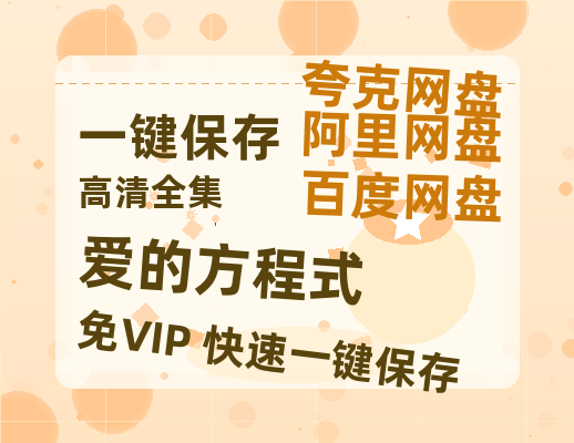 夸克网盘《爱的方程式》百度网盘夸克网盘资源免费阿里云盘高清在线观看-热文榜资源