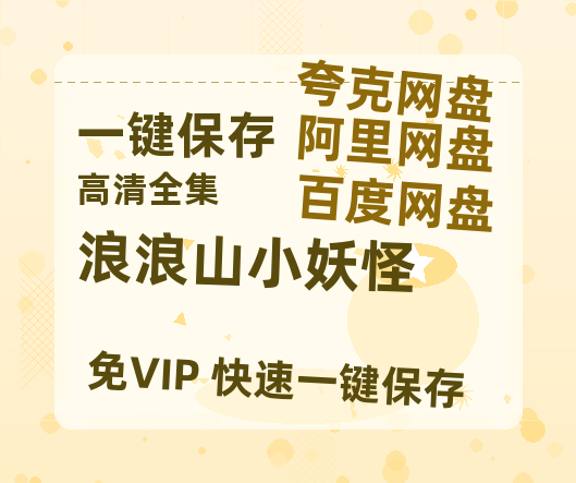 夸克网盘《浪浪山小妖怪》迅雷BT资源-高清HD无删版(阿里云盘)免费版-热文榜资源