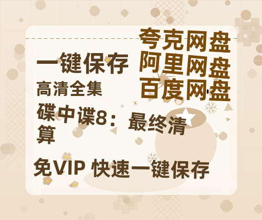 阿里云网盘 《碟中谍8：最终清算》 百度云资源【HD1080P高清】阿里云盘-热文榜资源