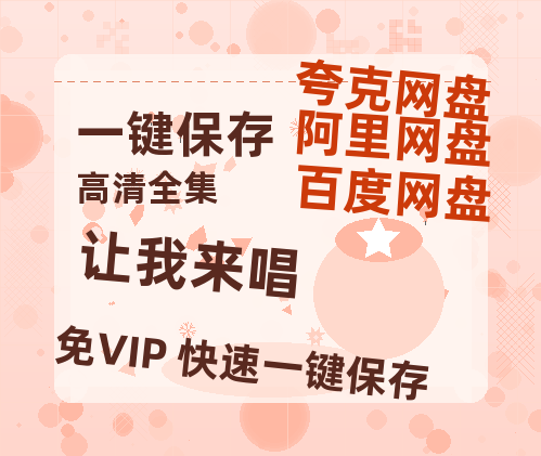 夸克网盘《让我来唱》迅雷magnet磁力链接BT种子资源】百度云网盘 阿里云网盘 夸克网盘-热文榜资源