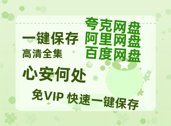 夸克网盘《心安何处》百度云（hd高清）网盘【1280P中字】完整资源已分享-热文榜资源