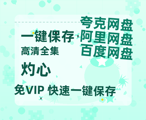 夸克网盘《灼心》百度云网盘 阿里云网盘 夸克网盘 在线观看「HD1280P/泄露-MP4」蓝光版高清中字-热文榜资源
