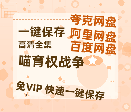 夸克网盘《喵育权战争》百度云【BD1080P国语中字】链接-热文榜资源