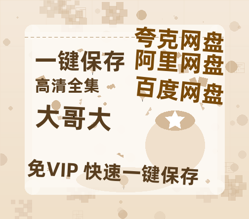 夸克网盘《大哥大》（在线免费观看）百度云网盘 阿里云网盘 夸克网盘 资源[1080p]Mp4-热文榜资源