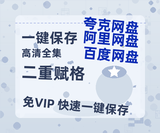 夸克网盘《二重赋格》百度网盘资源[BDHD-MP4MKV]阿里云盘-热文榜资源