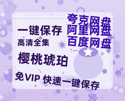夸克网盘《樱桃琥珀》百度云网盘 阿里云网盘 夸克网盘 资源【HD高清版本】夸克网盘迅雷-热文榜资源