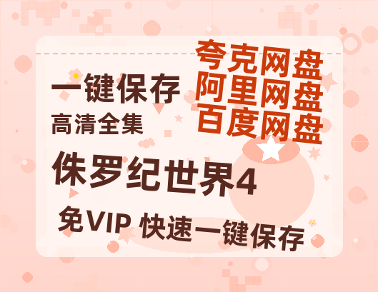 夸克网盘《侏罗纪世界4》在线观看【1280p高清阿里云盘】-热文榜资源