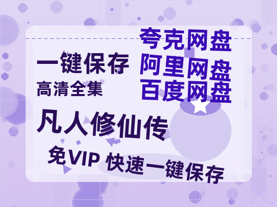 夸克网盘《凡人修仙传》迅雷BT资源种子[MP4高清中字]百度云网盘 阿里云网盘 夸克网盘-热文榜资源