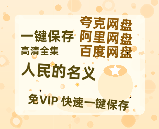 夸克网盘《人民的名义》百度云网盘 阿里云网盘 夸克网盘 资源网盘资源在线观看免费完整国语2021高清(手机版)-热文榜资源
