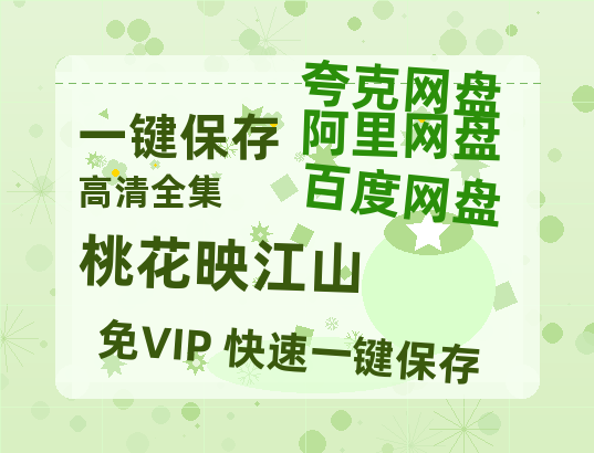 夸克网盘《桃花映江山》百度云资源「1080p/Mp4中字」百度云网盘 阿里云网盘 夸克网盘 更新-热文榜资源