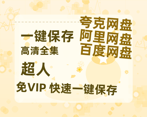 夸克网盘《超人》迅雷BT资源-高清HD无删版(阿里云盘)免费版-热文榜资源