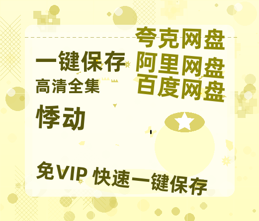夸克网盘《悸动 》百度云网盘 阿里云网盘 夸克网盘 迅雷【BD720P/泄露-MKV】高清在线看-热文榜资源