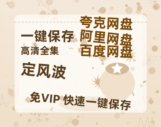 夸克网盘《定风波》百度云BD1024p/1080p/Mp4」免费资源分享-热文榜资源