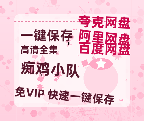 夸克网盘《痴鸡小队》百度网盘免费版链接【HD720P/夸克网盘-MP4】夸克网盘-热文榜资源