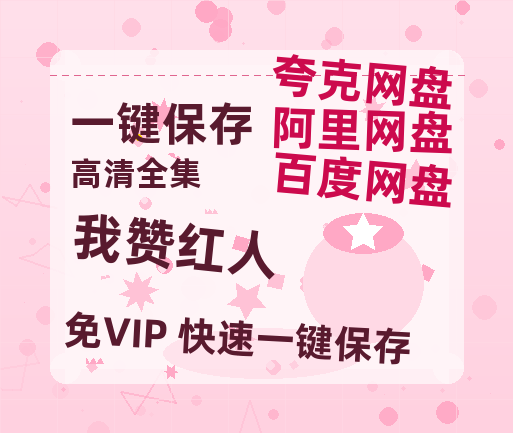 夸克网盘《我赞红人》百度云网盘 阿里云网盘 夸克网盘 完整【HD】高清阿里云盘免费资源-热文榜资源