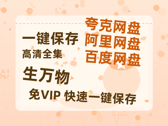 夸克网盘《生万物》百度云网盘 阿里云网盘 夸克网盘 资源[HD-MP4][1080P高清蓝光版]迅雷-热文榜资源