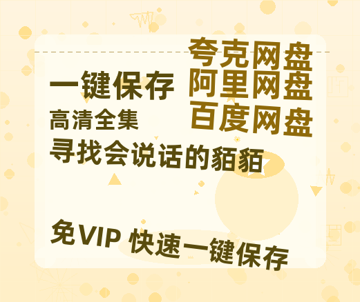 夸克网盘《寻找会说话的貊貊》迅雷BT资源(电影天堂)[MP4]超清[HD720p1080p]-热文榜资源