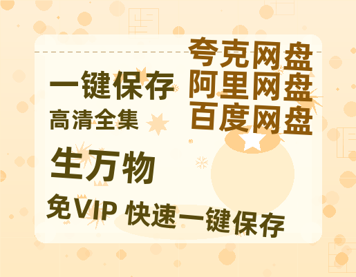 夸克网盘《生万物》百度云网盘 阿里云网盘 夸克网盘 英语中字【BD1280P/泄露-MP4】资源高清版-热文榜资源