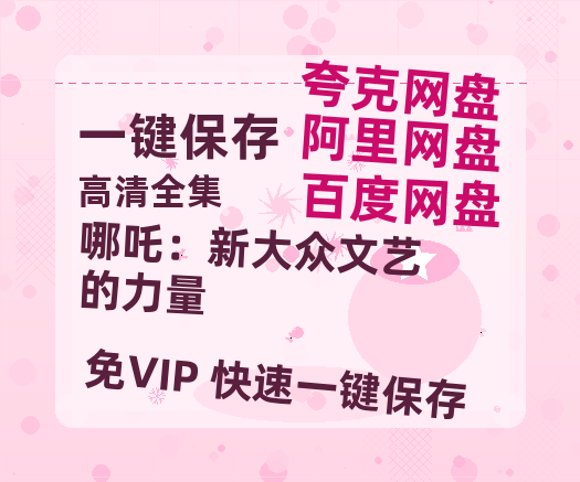 夸克网盘《哪吒：新大众文艺的力量》百度云资源高清「BD720p1080pMp4」网盘-热文榜资源