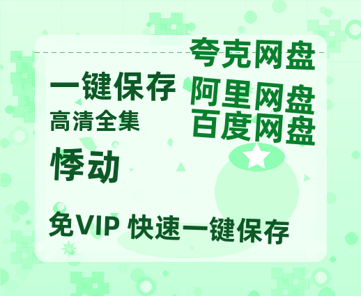 夸克网盘《悸动 》百度云高清无删版(资源)1080P720云网盘链接-热文榜资源