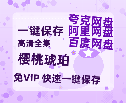 夸克网盘《樱桃琥珀》链接超清版百度云网盘 阿里云网盘 夸克网盘 资源【BD1280P/泄露-MKV】-热文榜资源
