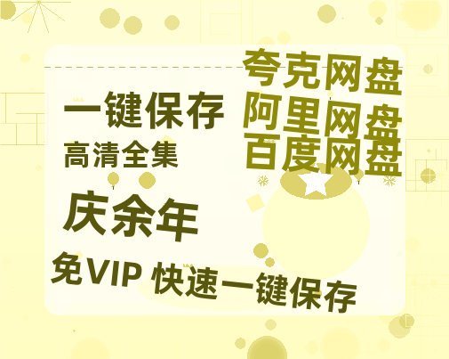 夸克网盘《庆余年》阿里云盘电影免费观看高清国语中字阿里云盘在线播放-热文榜资源