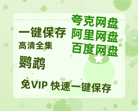 夸克网盘《鹦鹉》百度云在线高清观看(高清版)【1080P清晰】-热文榜资源